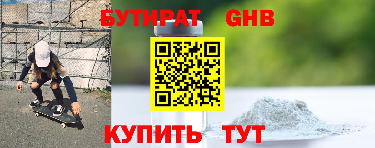 БУТИРАТ GHB Фролово